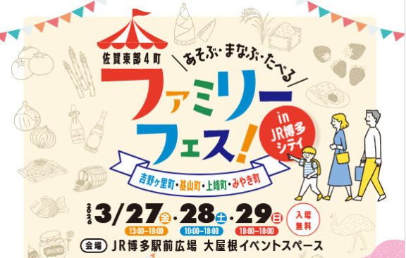JR博多シティイベント出店!!佐賀東部4町ファミリーフェス
