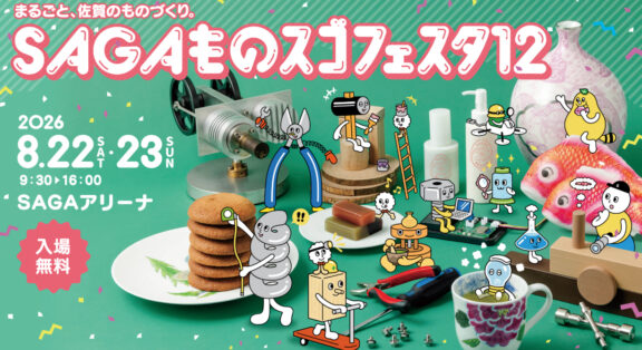 SAGAものスゴフェスタ12に出店いたします